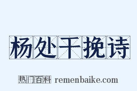 杨处干挽诗是什么意思的图片